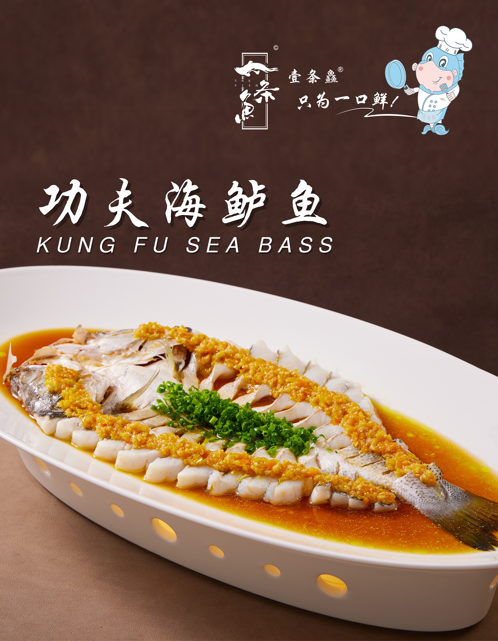 功夫海鱸魚