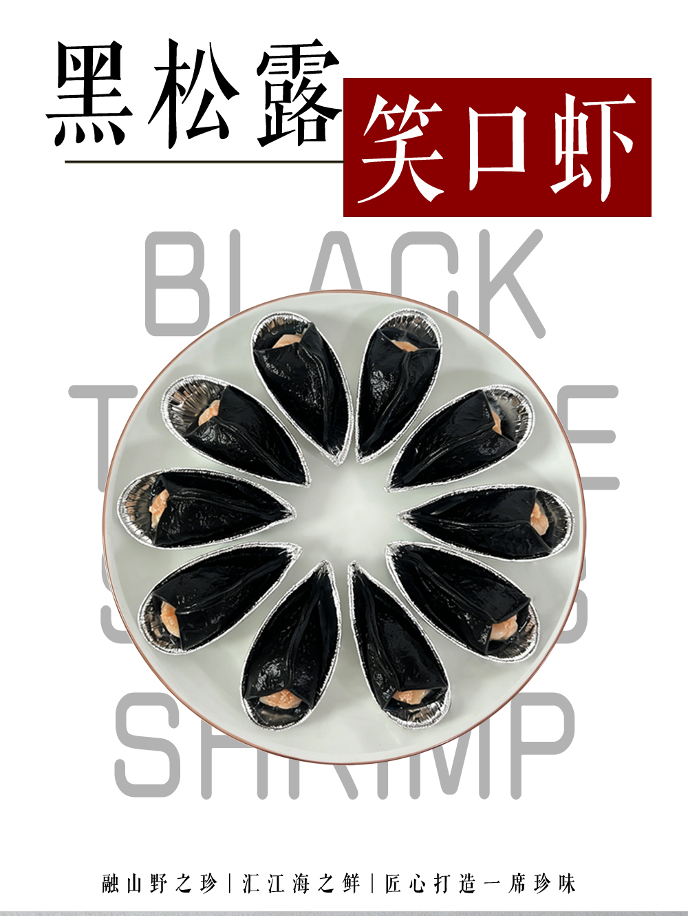 黑松露笑口蝦
