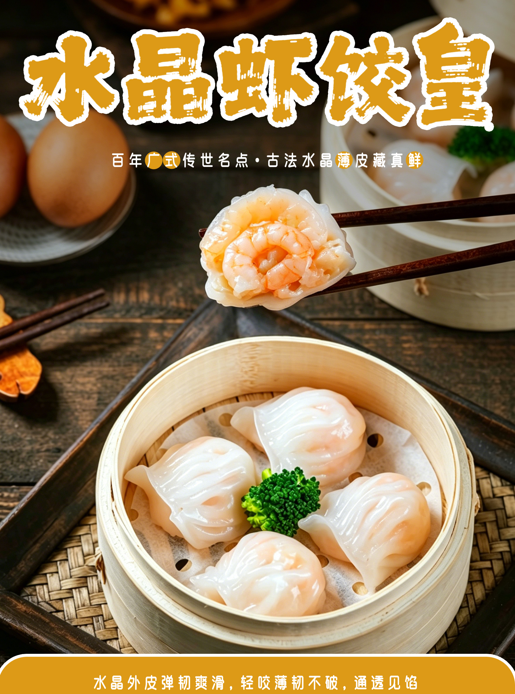 水晶蝦餃皇