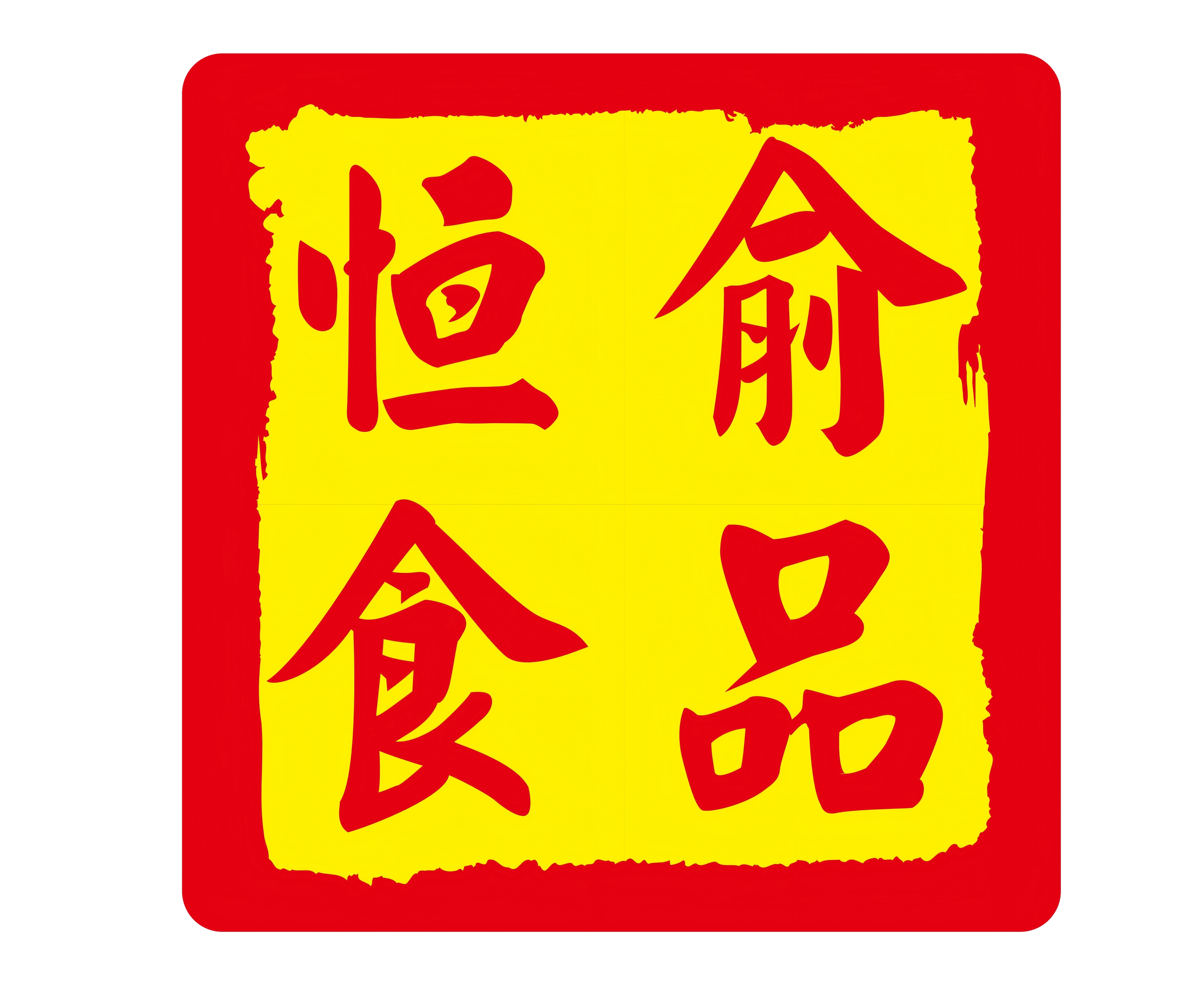 Guangdong Hengyu Food Trade Co.Ltd