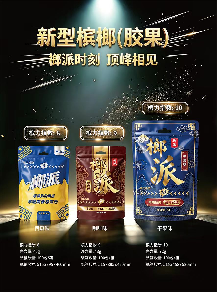 新型檳榔膠果