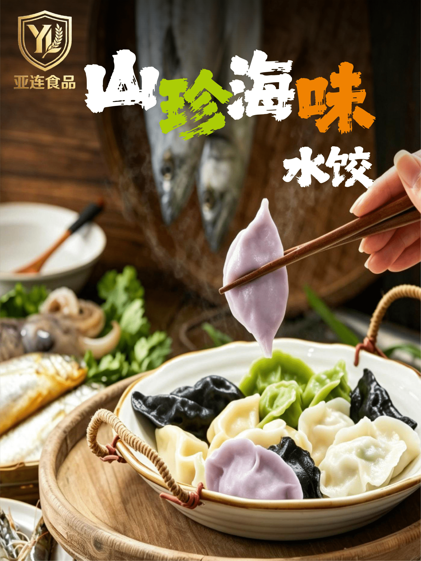 山珍海味水餃