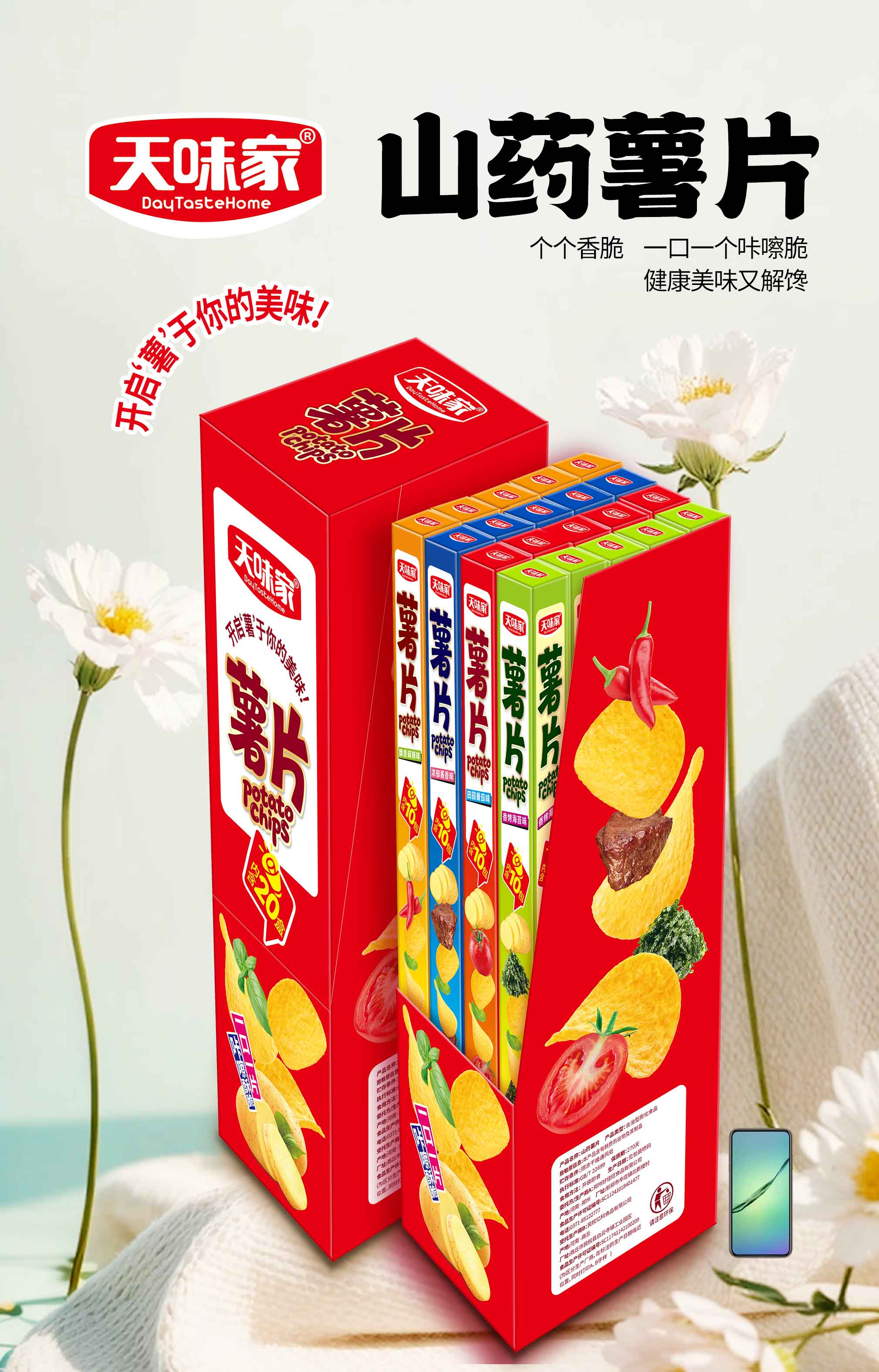 山藥薯片
