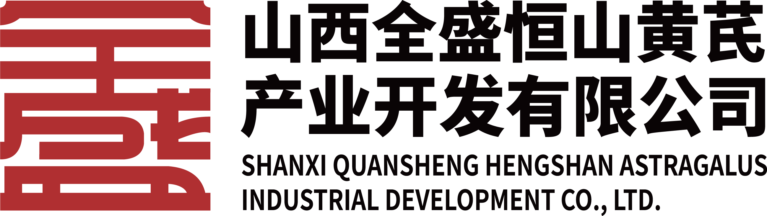 山西全盛恒山黃芪產(chǎn)業(yè)開(kāi)發(fā)有限公司