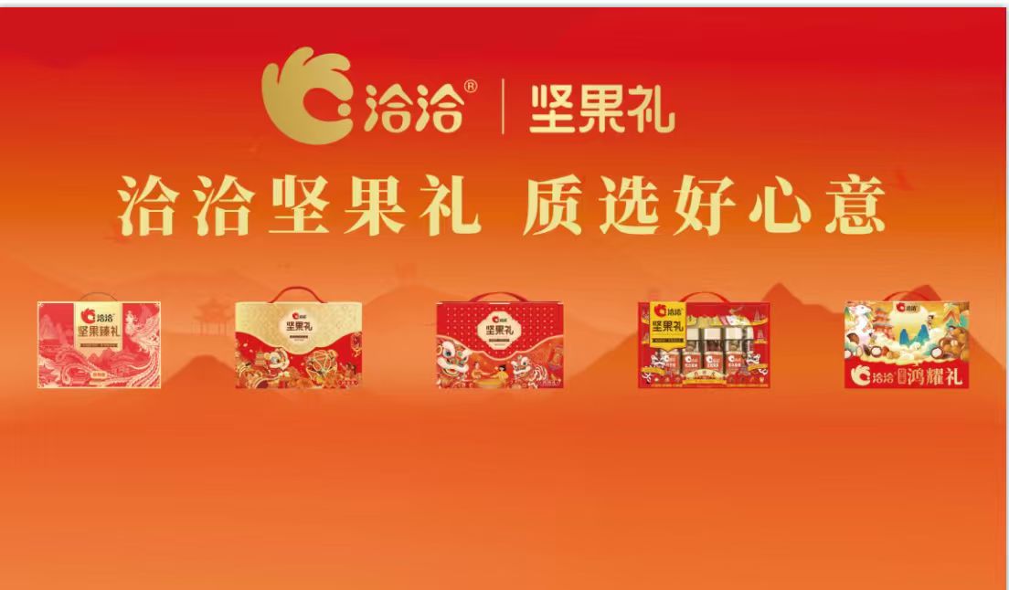 洽洽堅(jiān)果