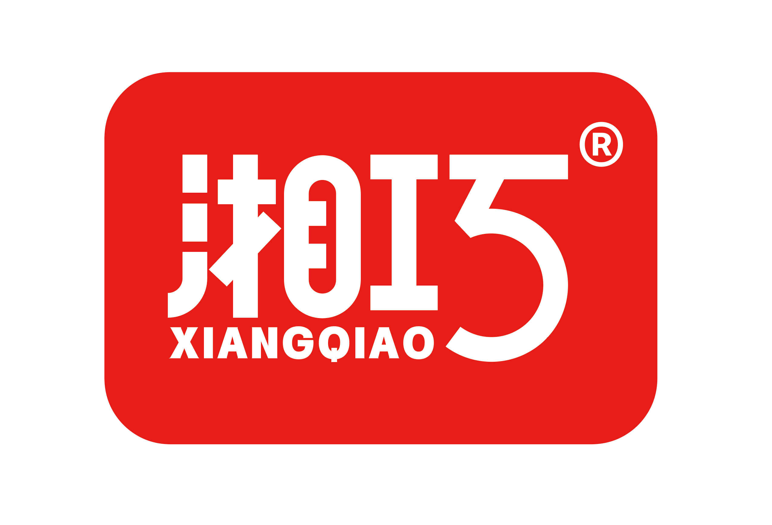 湖南省湘巧食品有限公司