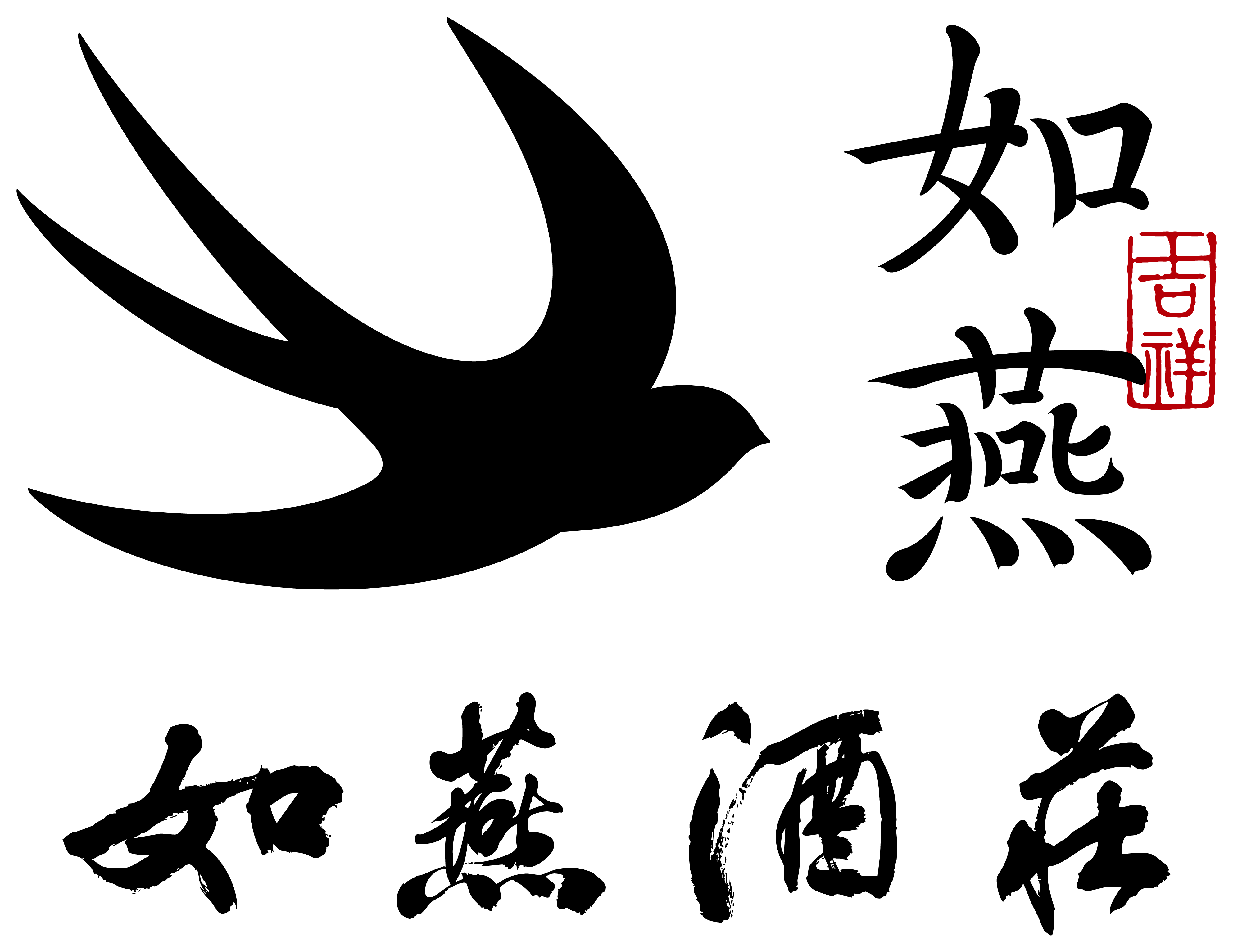 山西如燕酒莊有限公司