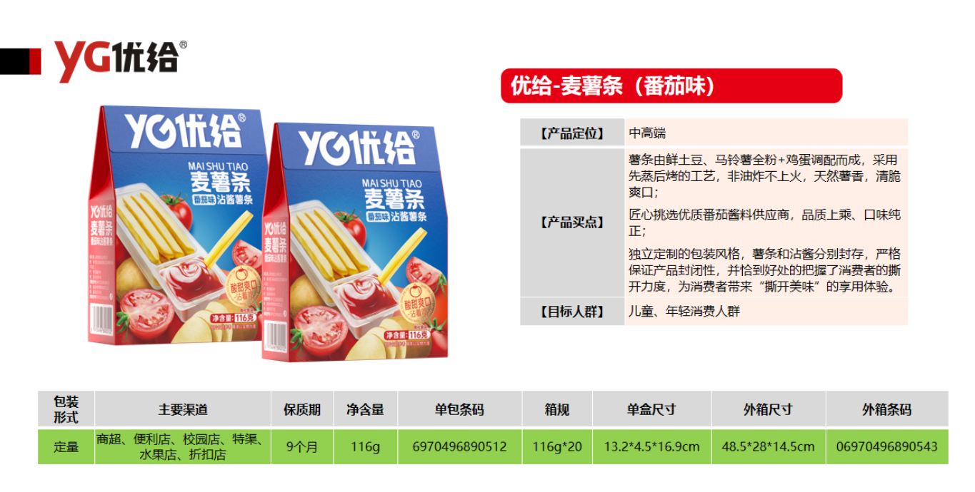 蘸酱薯条-麦薯条(番茄味.png