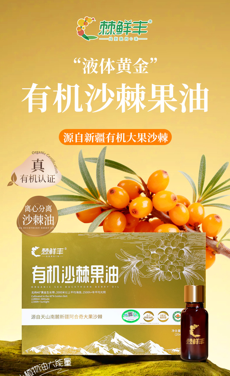 有机沙棘果油详情页_01.jpg
