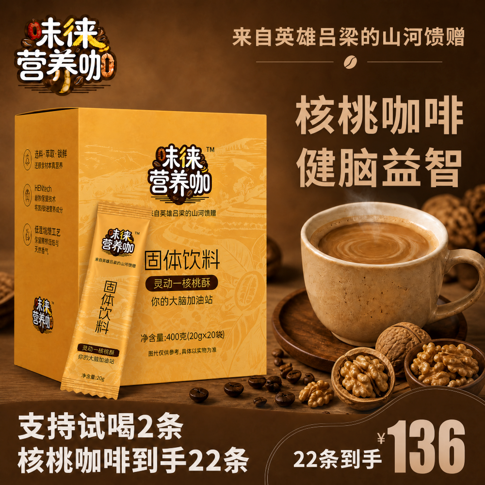 核桃咖啡固體飲料