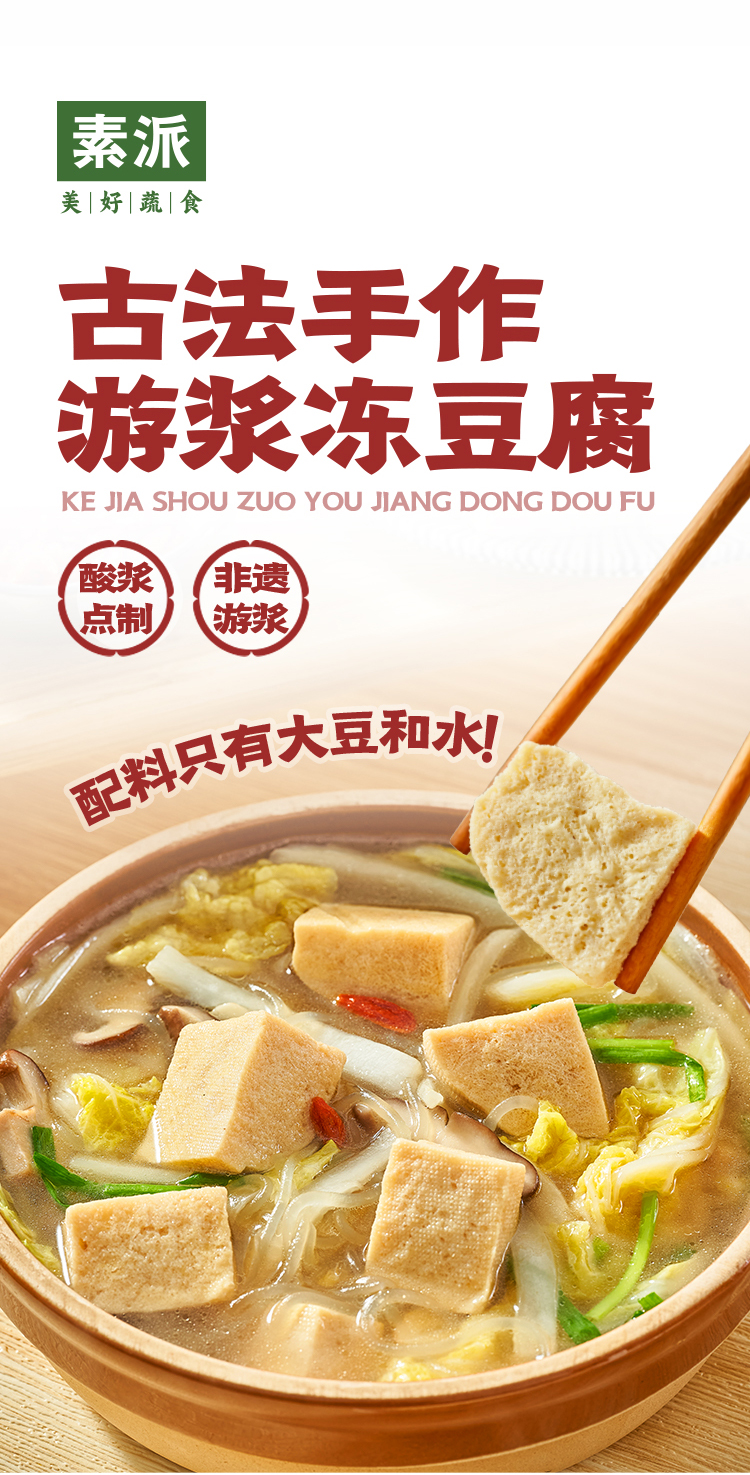 素派古法手作游浆冻豆腐200g-20251126-详情图1.jpg
