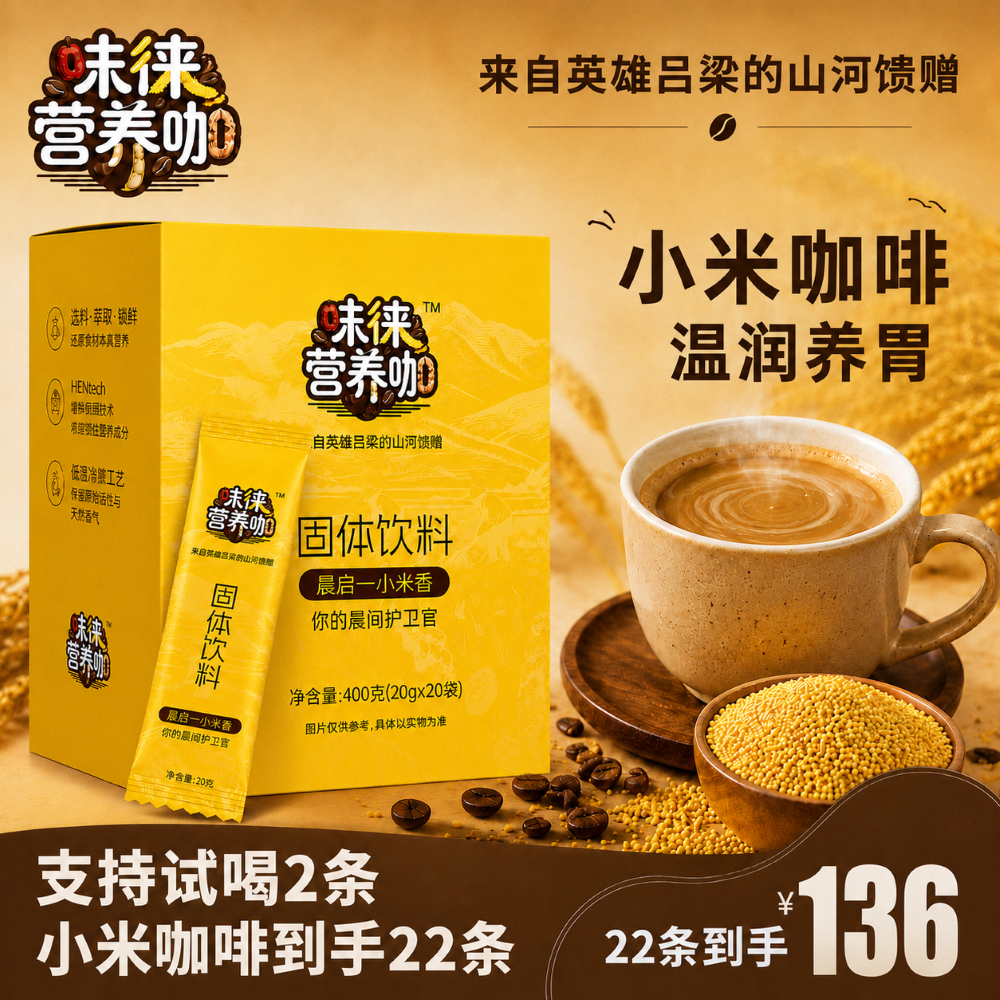 小米咖啡固體飲料