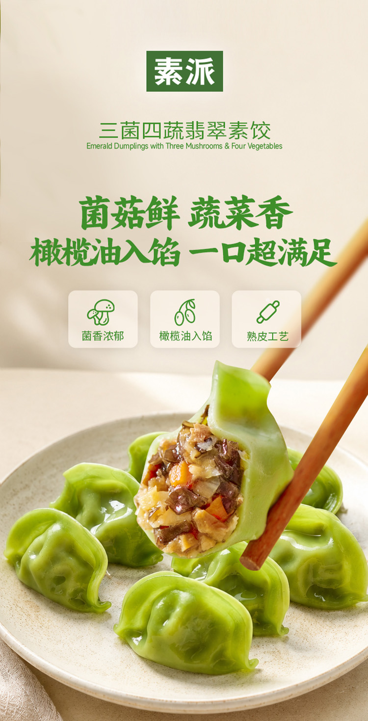 三菌四蔬翡翠素饺235g-详情页2-20260517.jpg