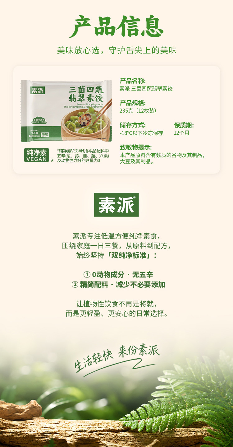 三菌四蔬翡翠素饺235g-详情页7-20260517.jpg