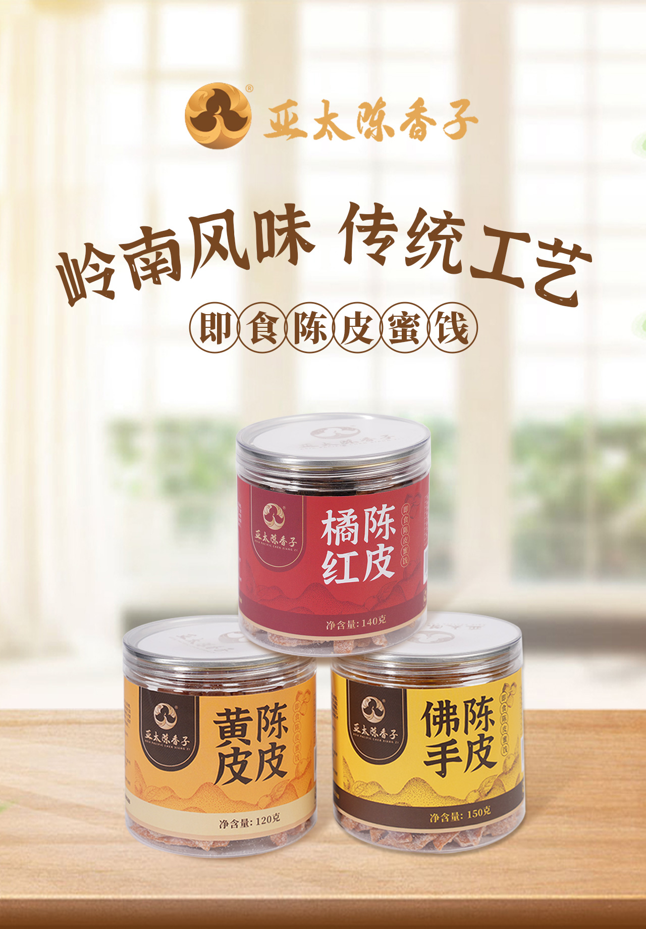 亞太陳香子 · 陳蜜餞（橘紅陳皮+黃皮陳皮+佛手陳皮）