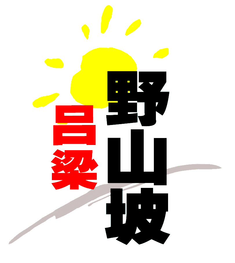 呂梁野山坡食品有限責任公司