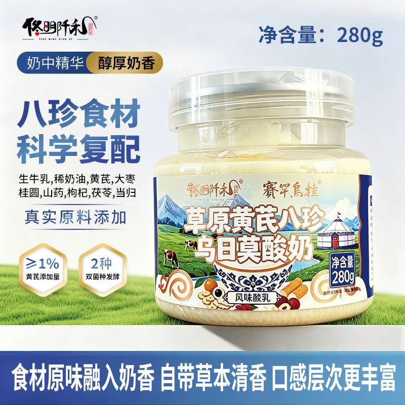 草原黃芪八珍烏日莫酸奶