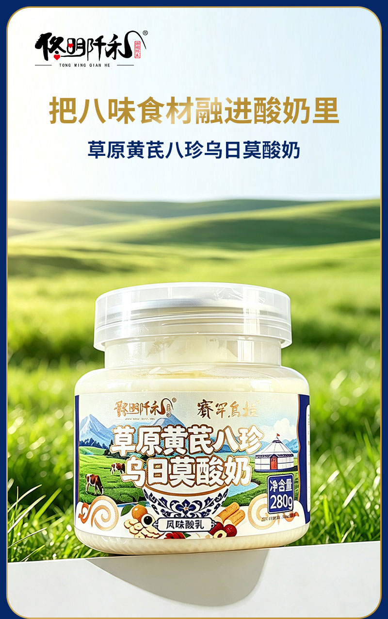 草原黄芪八珍乌日莫酸奶详情图_01.jpg