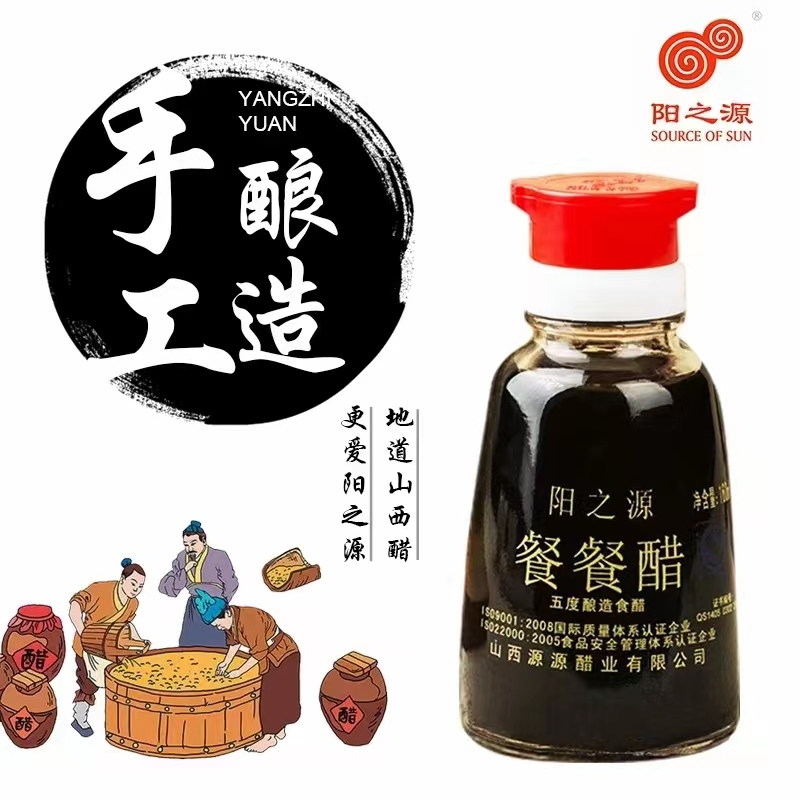 陽之源系列食醋