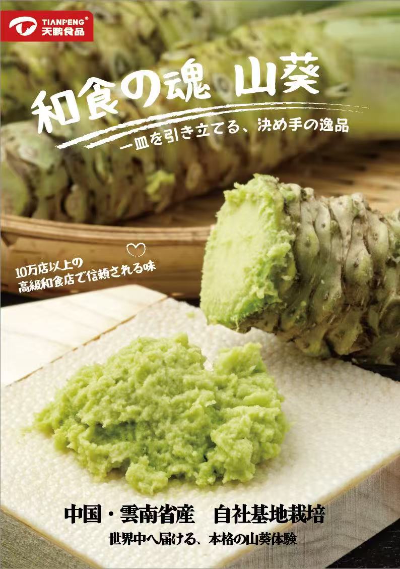 山葵醬