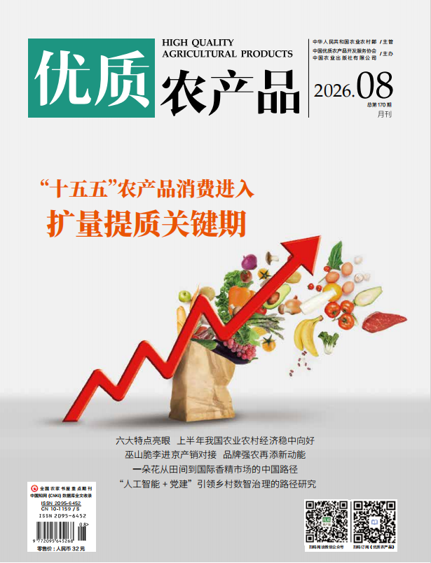 《優質農產品》雜志