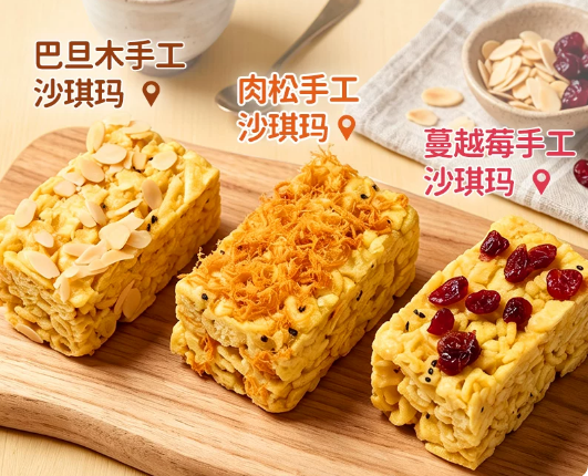 蔓越莓/肉松/巴旦木手工沙琪瑪