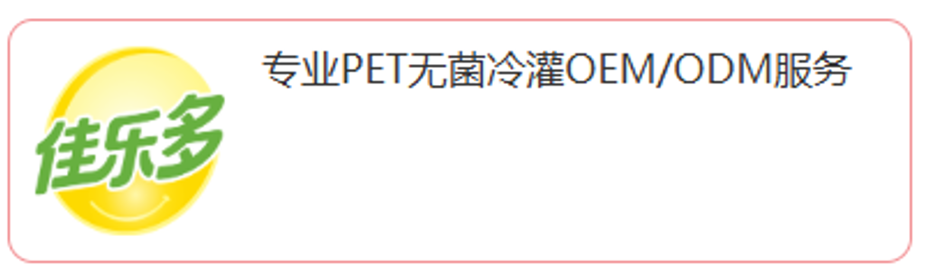 廣東佳樂多飲品有限公司，專業PET無菌冷灌OEM/ODM代工