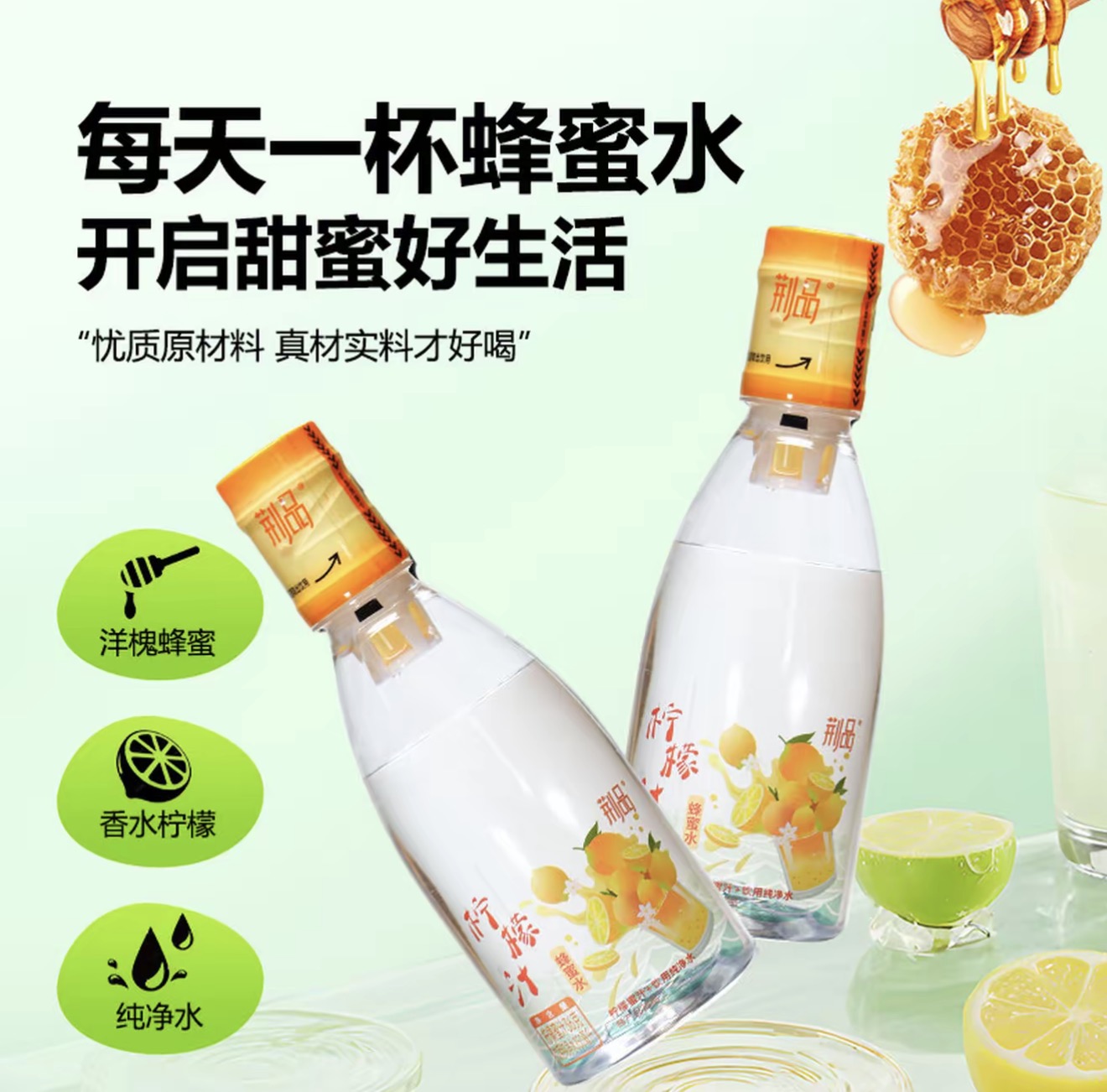 荊品檸檬汁蜂蜜水