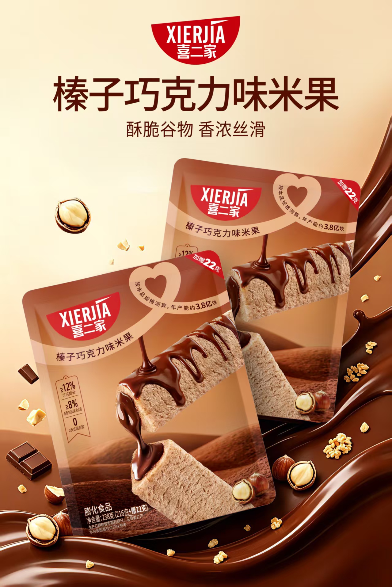 榛子巧克力味米果