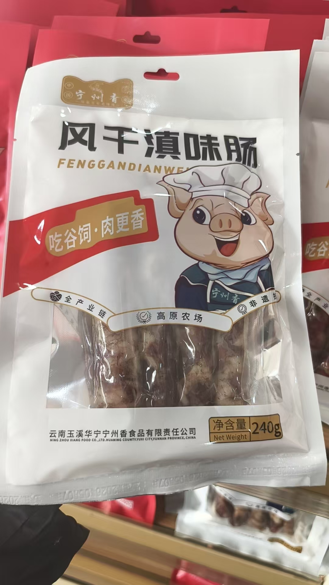 風(fēng)干滇味腸