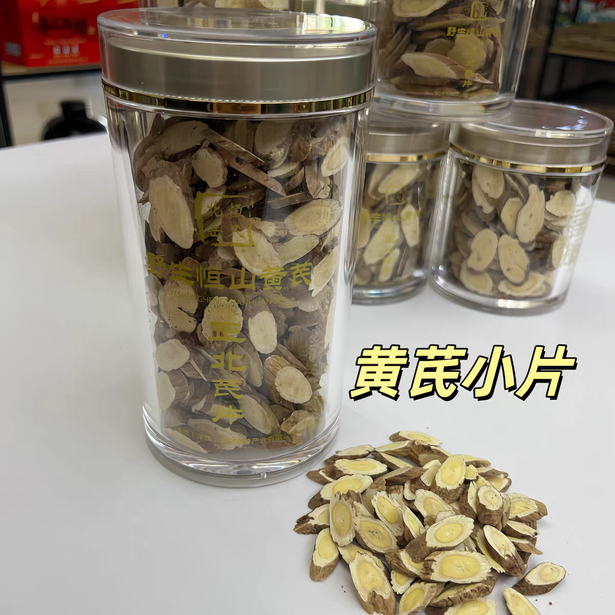 黃芪系列產(chǎn)品