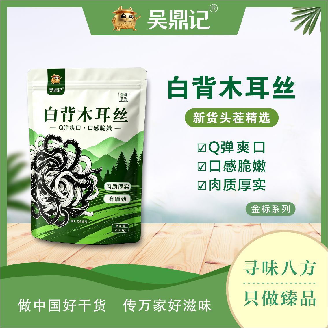 白背木耳絲