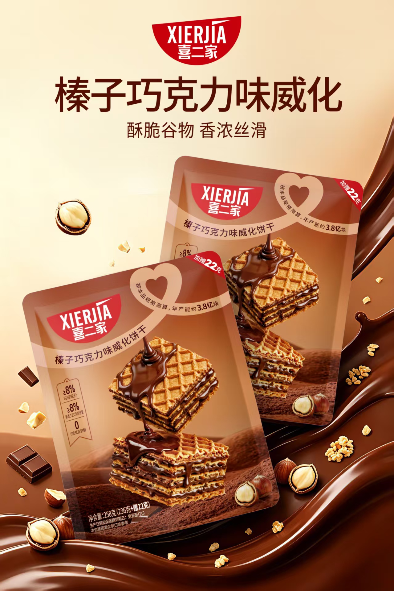 喜二家榛子巧克力味威化