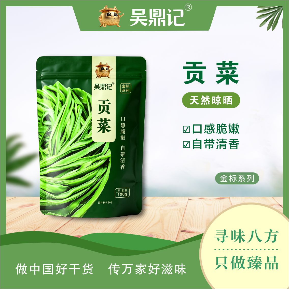 貢菜