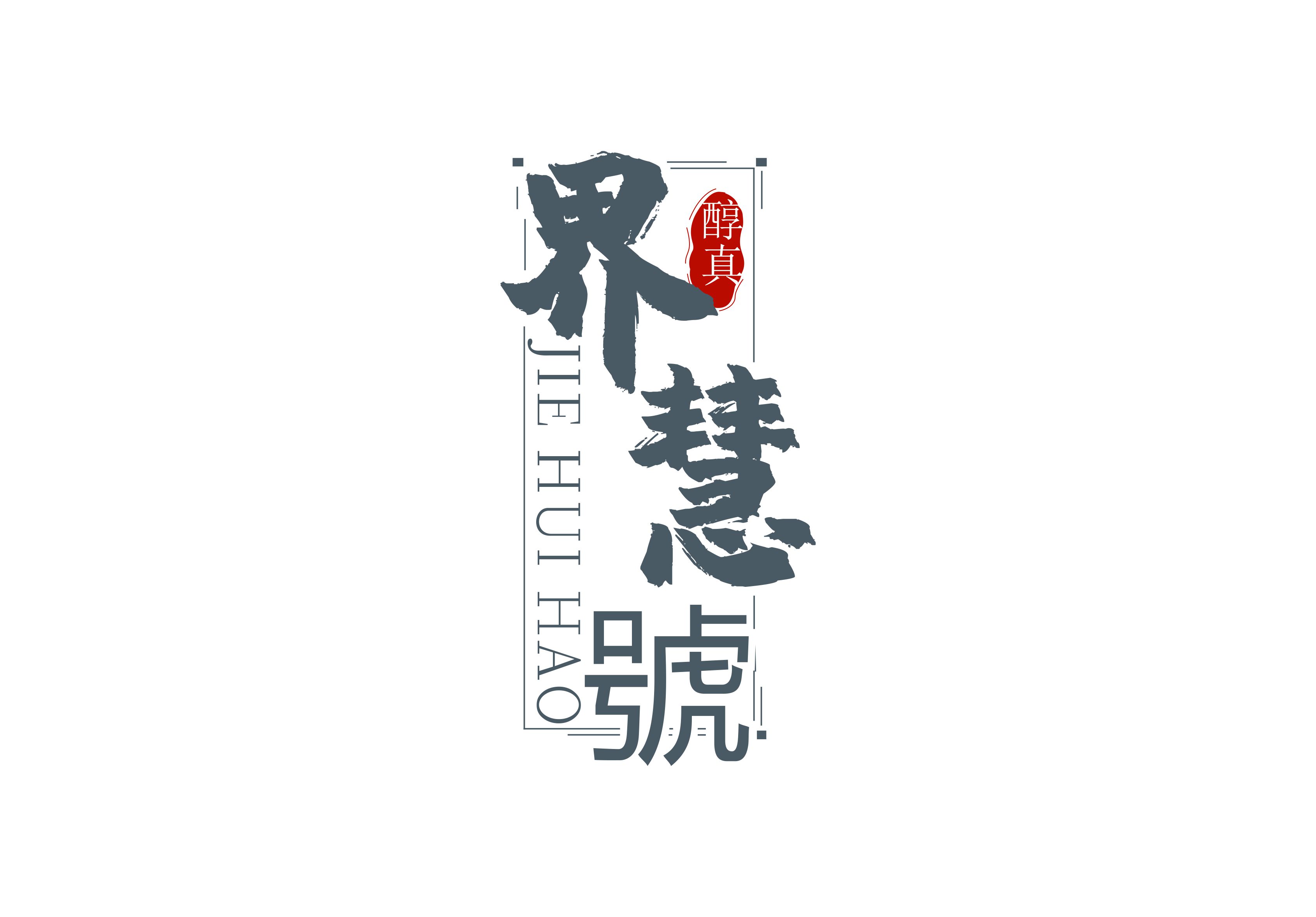 界慧號