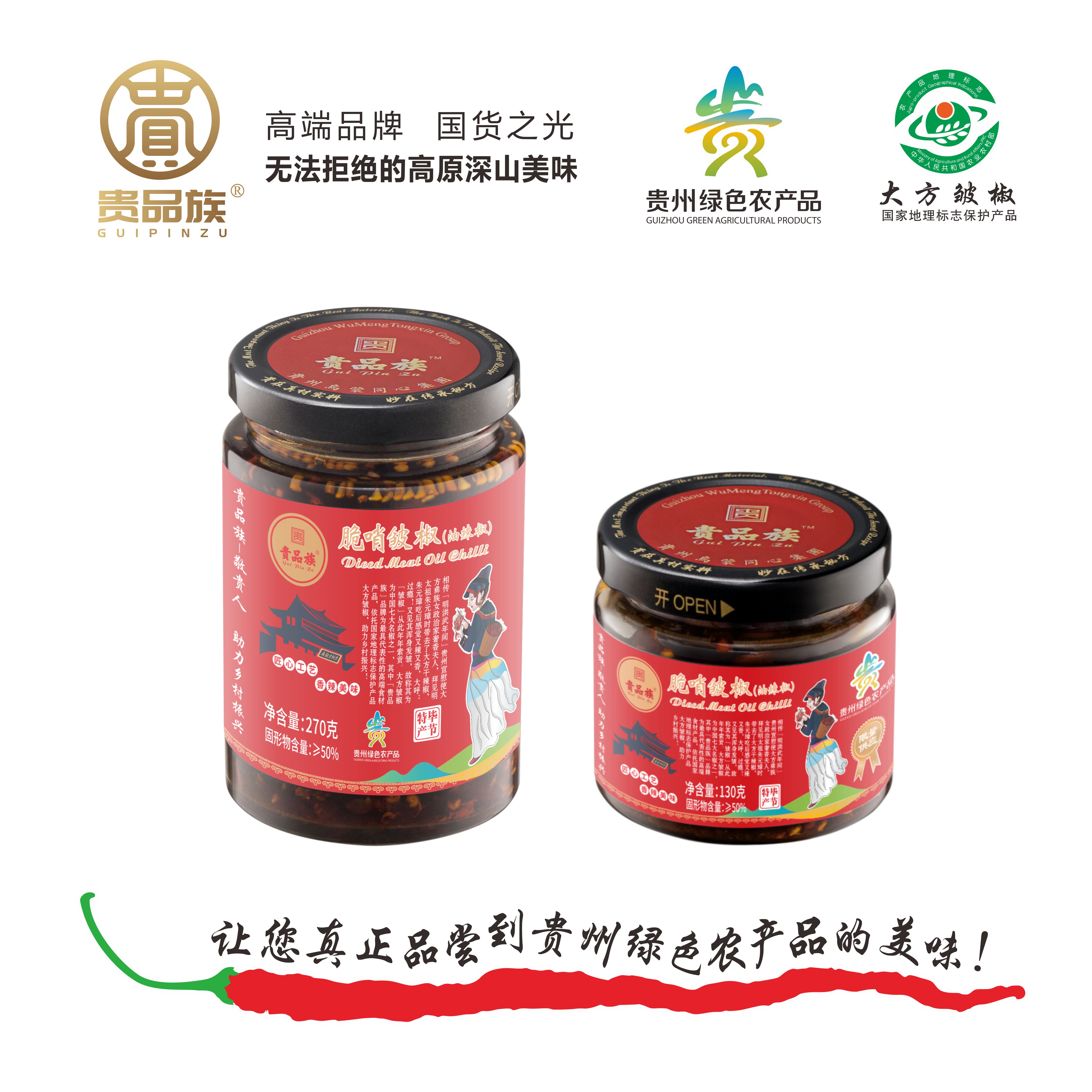 贵品族-皱椒酱-270G-130G-脆哨主图01-202211月.jpg