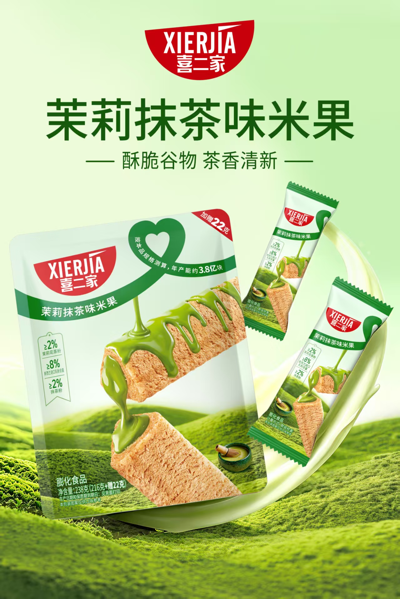 喜二家茉莉抹茶味米果