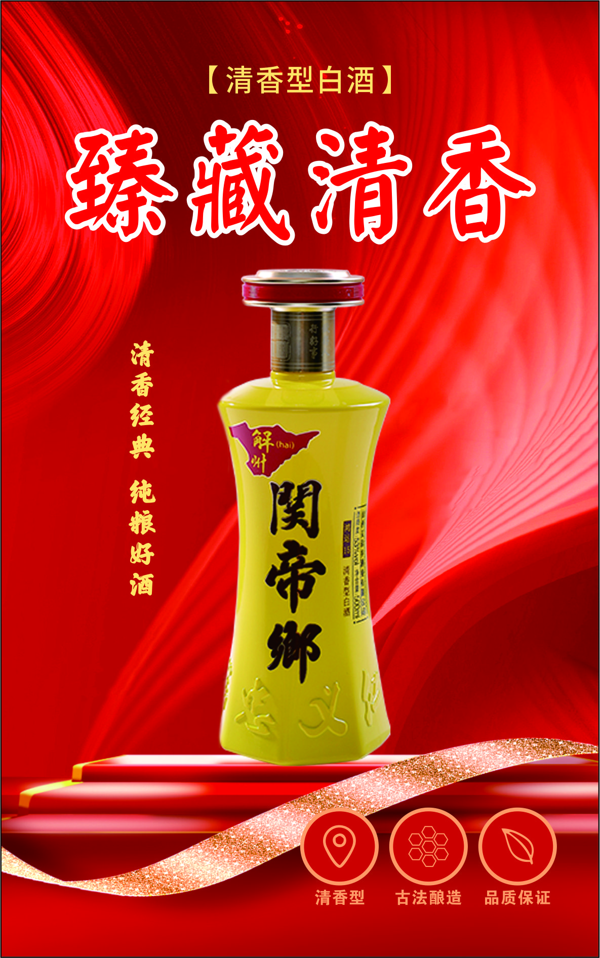 關帝鄉酒