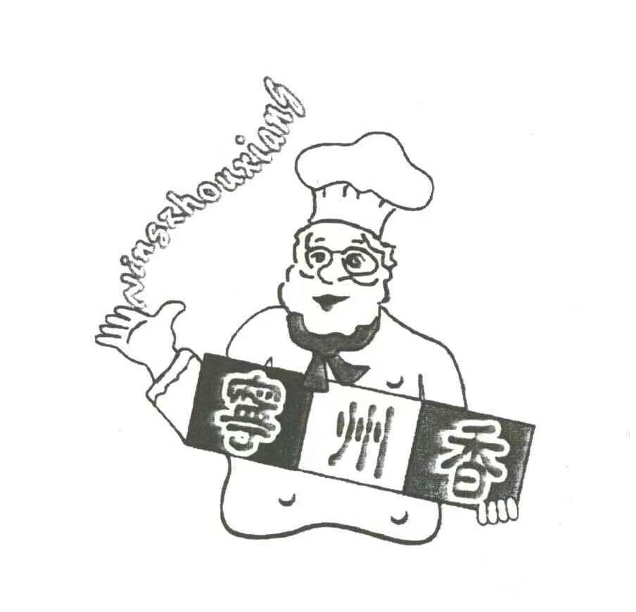 云南玉溪華寧寧州香食品有限責(zé)任公司