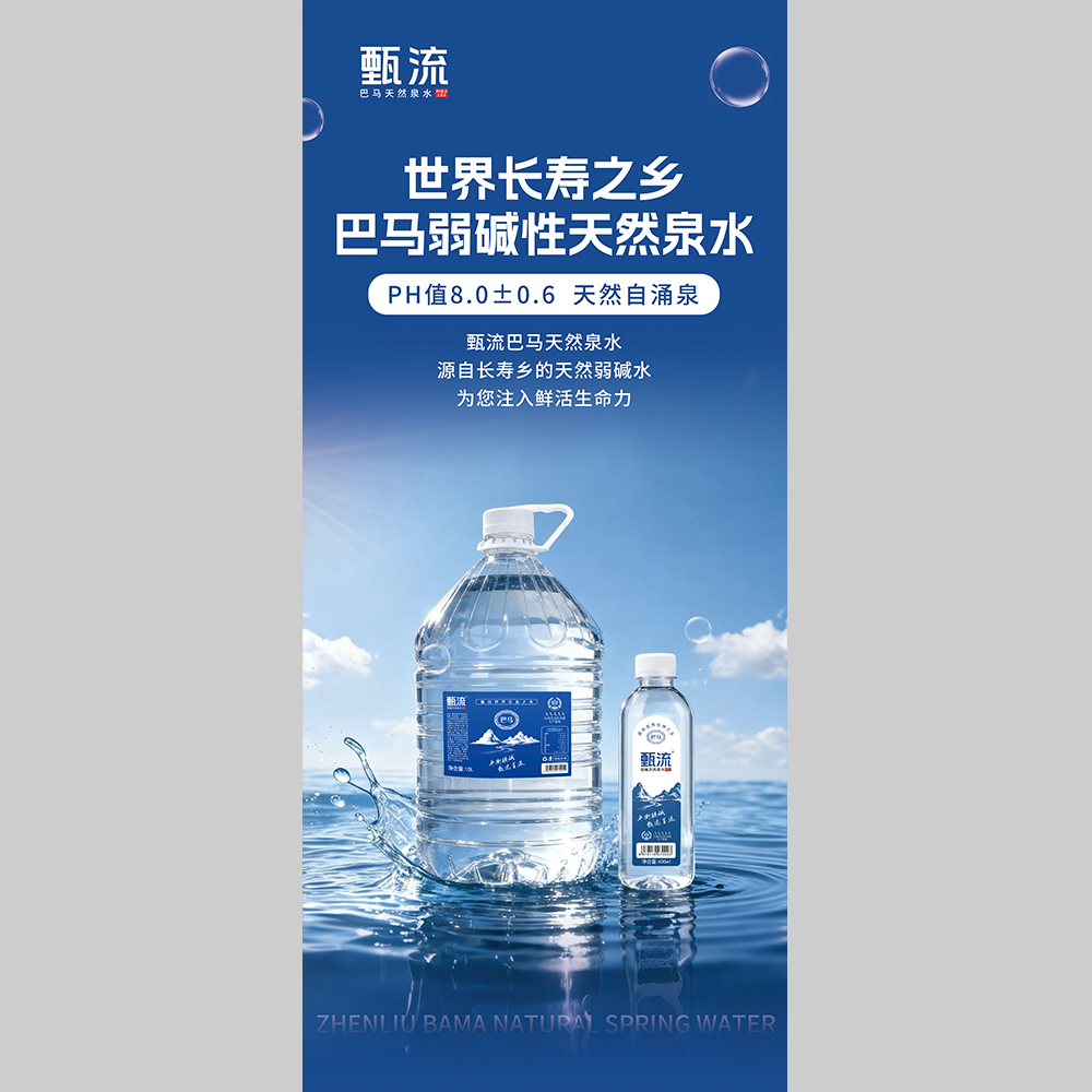 甄流巴馬弱堿天然泉水