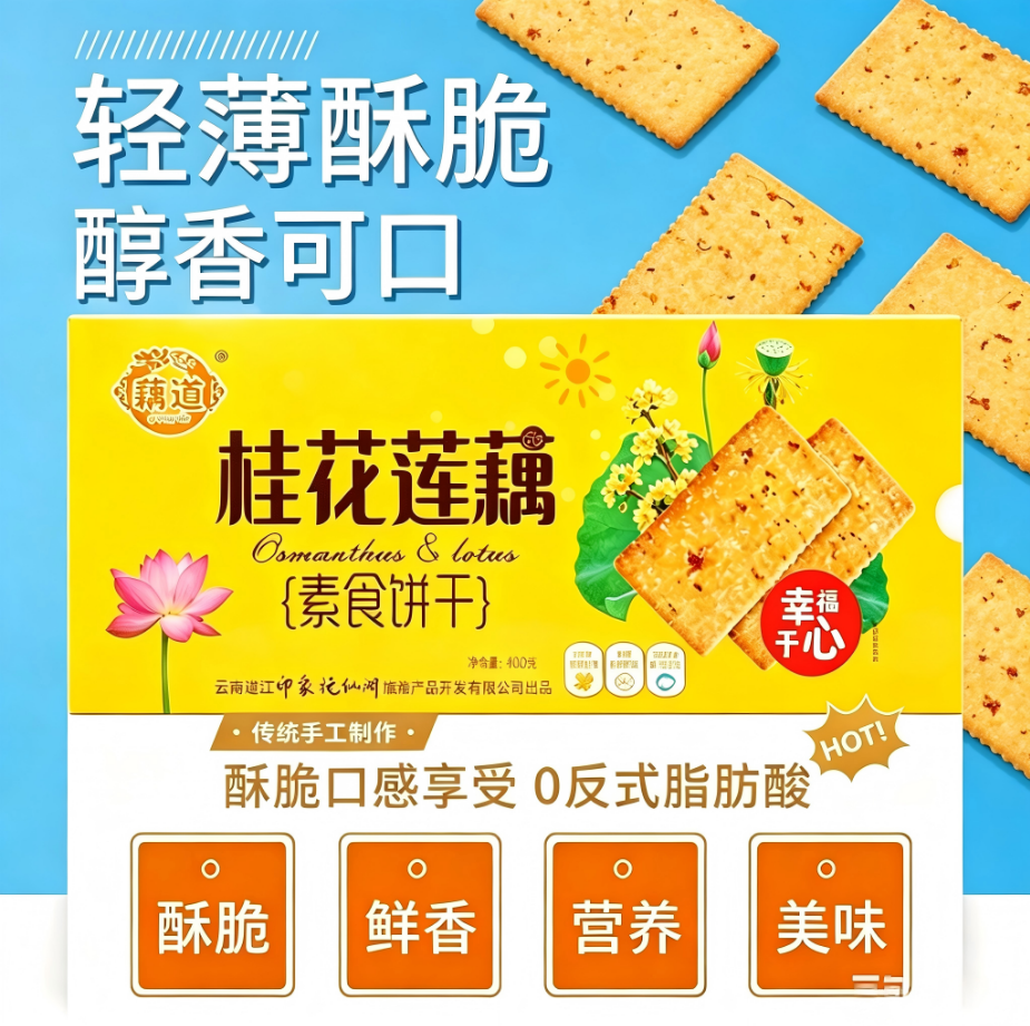 桂花蓮藕素食餅干