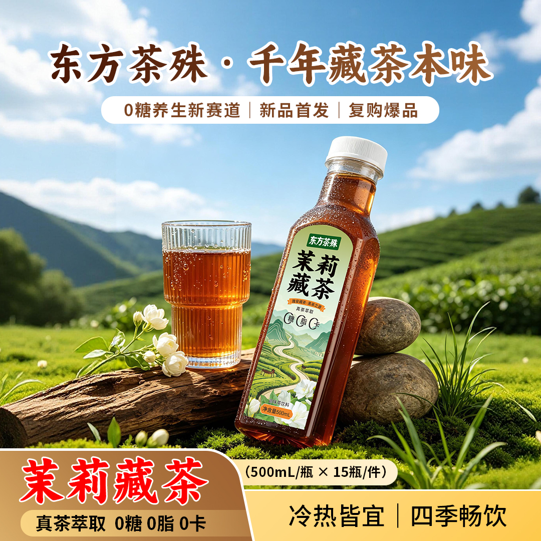 東方茶殊茉莉藏茶