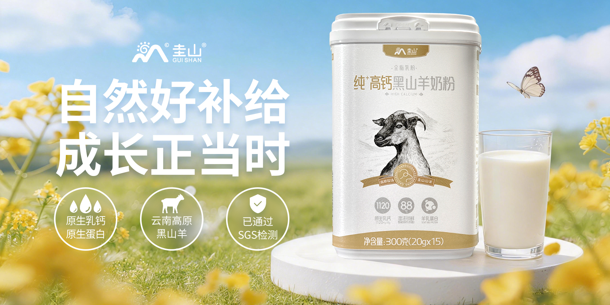 純+高鈣黑山羊奶粉