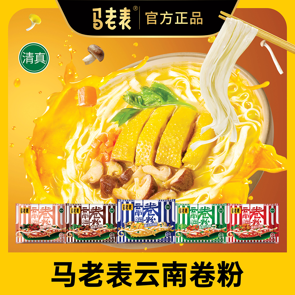 馬老表云南卷粉