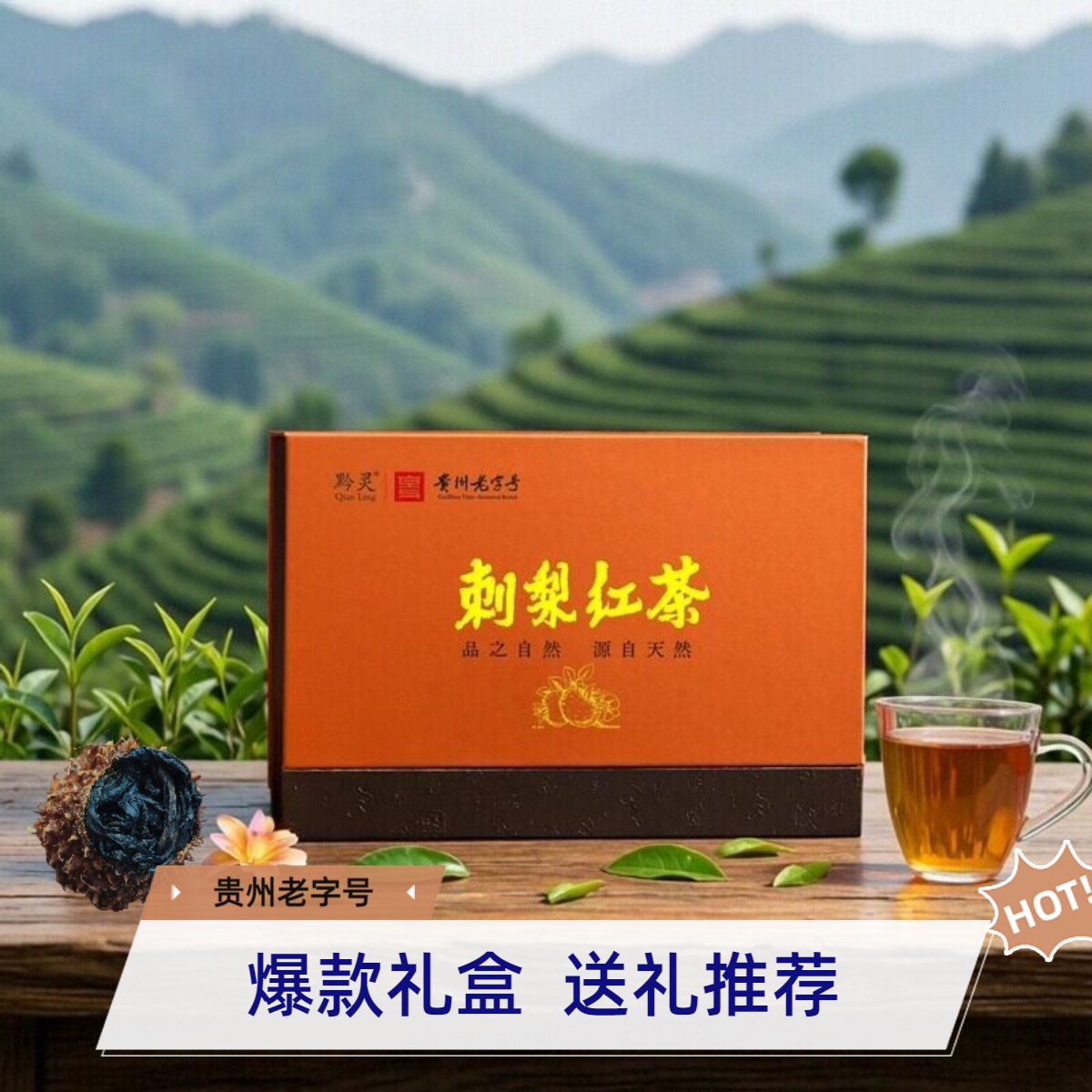 刺梨紅茶