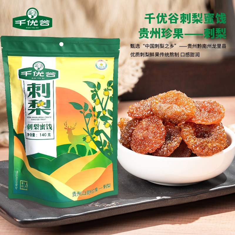 千優谷刺梨蜜餞