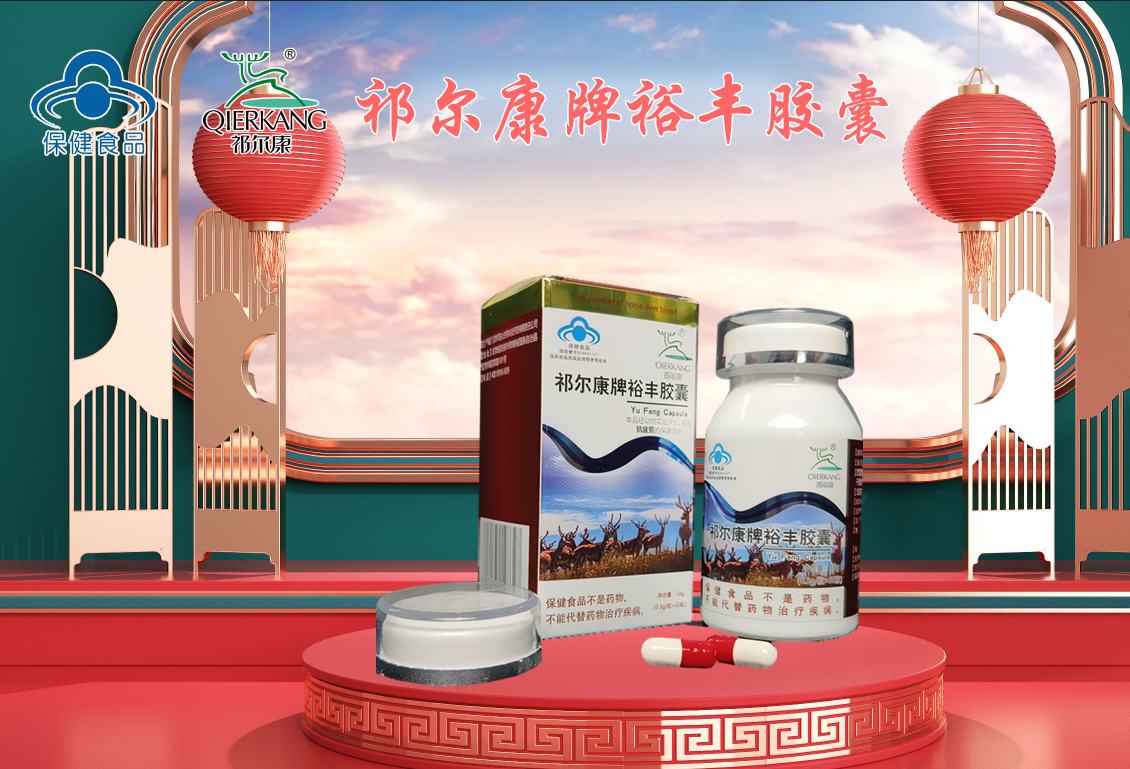 祁爾康牌裕豐膠囊