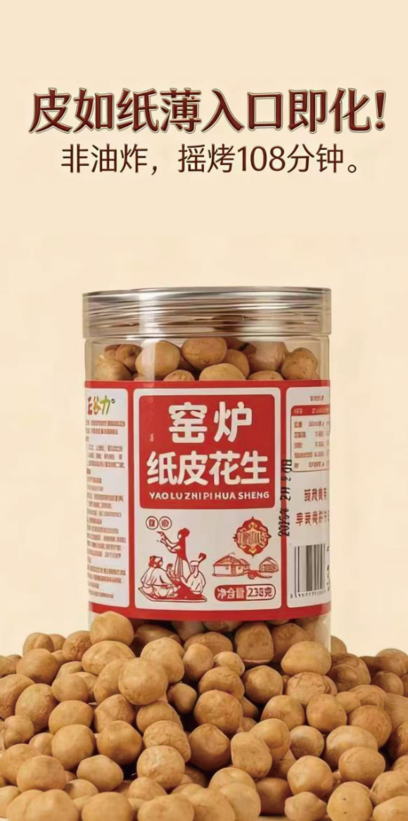 窯爐紙皮花生