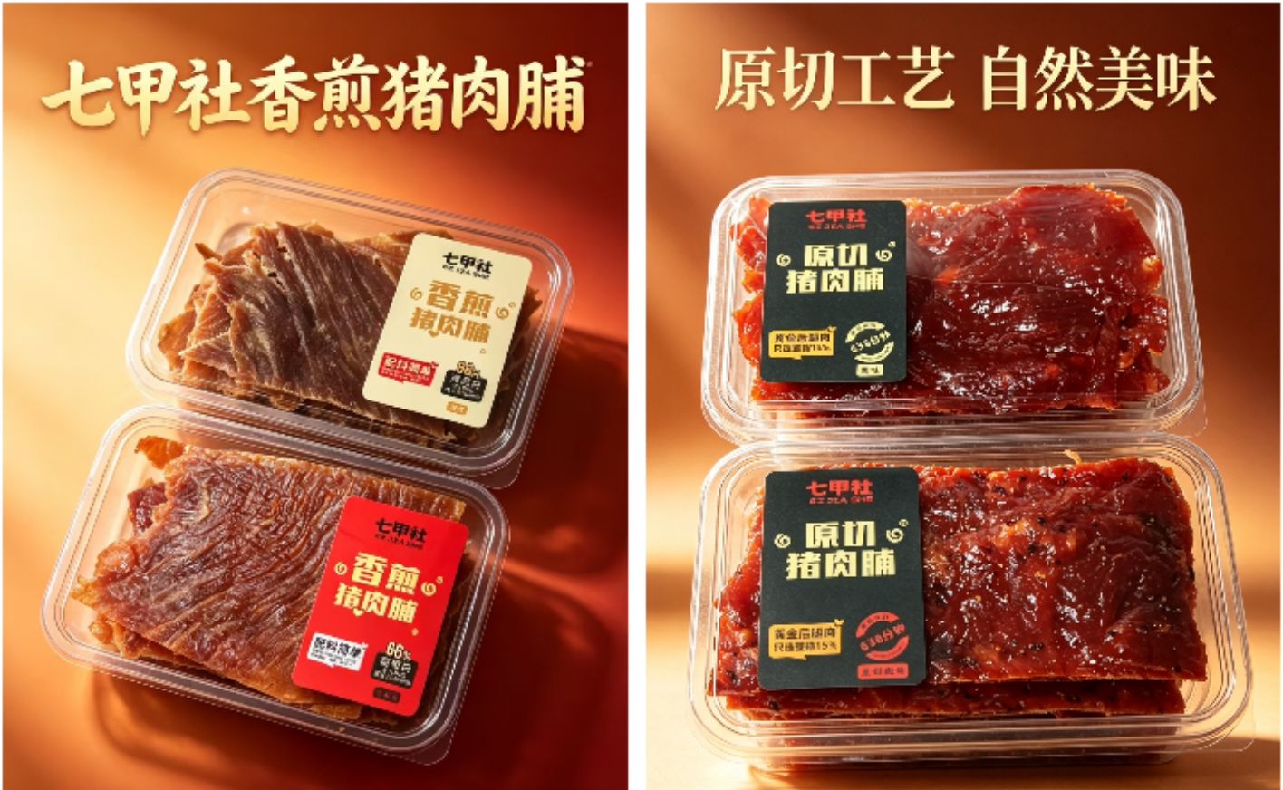 七甲社 豬肉脯