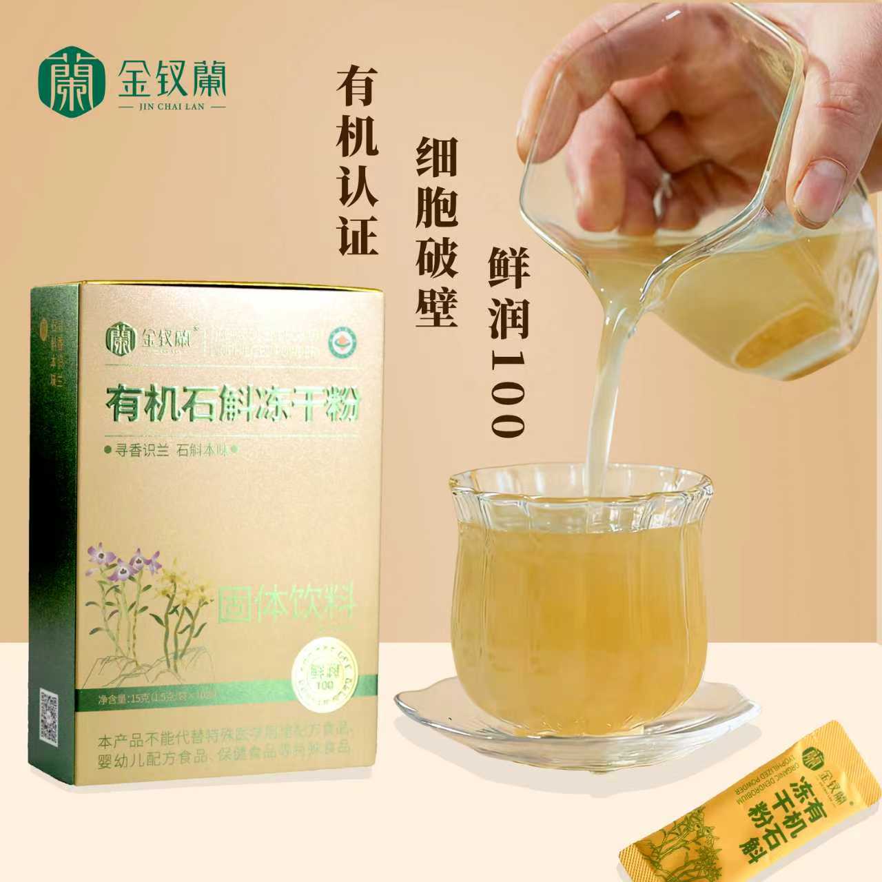 有機石斛凍干粉